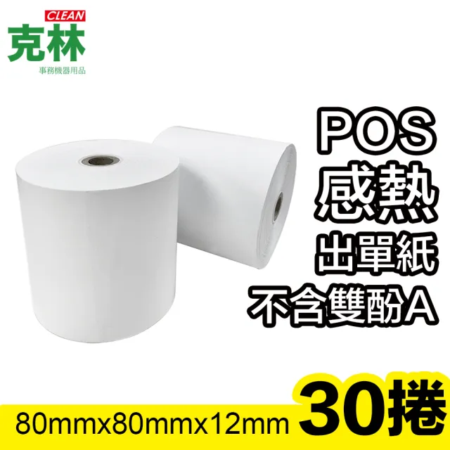 【克林CLEAN】30捲裝 80X80X12mm POS感熱紙捲(熱感應紙捲 點菜單 點餐 小白單 出單紙 收據紙 收銀機)