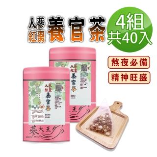 【蔘大王】人蔘紅棗養官茶包X4組（6gX10入/組）(長效期版 熬夜打拚 花旗蔘即刻救援 元氣充沛 精神旺盛)