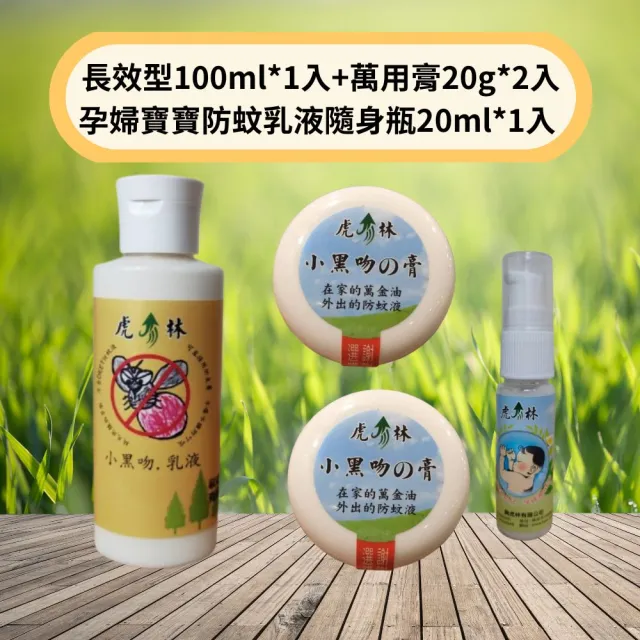 【Mibobebe】虎林小黑吻の防蚊乳液超值組(長效型100ml*1入+萬用膏20g*2入+孕婦寶寶防蚊乳液隨身瓶20ml*1入)