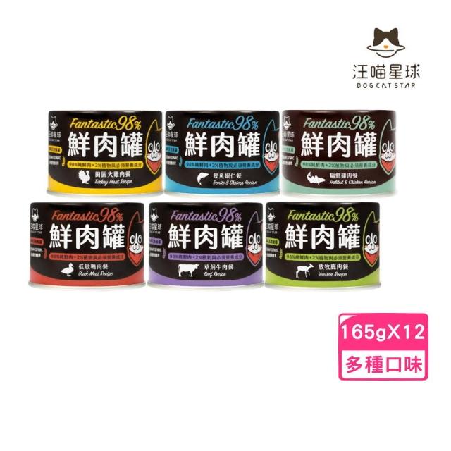 【汪喵星球】貓用98%無膠鮮肉主食罐 165g*12罐組(貓罐、貓主食罐)