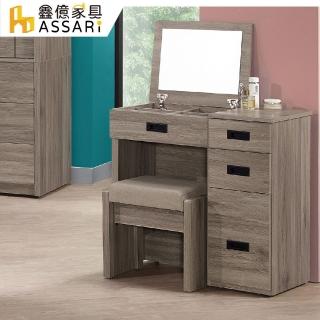 【ASSARI】拉比灰橡2.7尺化妝桌椅組(寬82x深40x高80cm)
