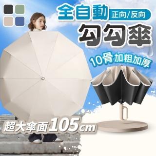 【享屋】全自動正向勾勾傘(環扣自動傘 扣環雨傘 折疊傘 防風傘 自動傘 陽傘 黑膠傘 反向傘 雨傘)