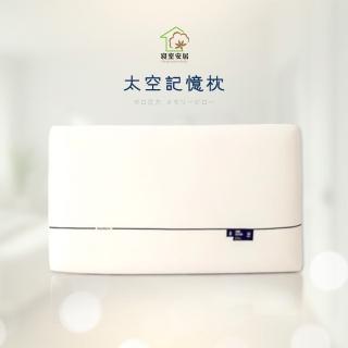 【寢室安居】買1送1 零壓力太空記憶枕