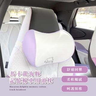 【坐車安心】馬卡龍海豚記憶棉車用頭枕(透氣護頸靠枕 慢回彈 旅行 汽車頸枕 辦公 汽車用品 椅背枕)