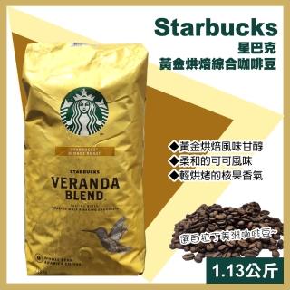 【STARBUCKS 星巴克】黃金烘焙綜合咖啡豆 1.13公斤