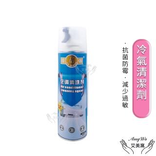 【Amywo艾美窩】冷氣清潔劑 IH-07008 免水洗冷氣清洗劑(冷氣清潔 洗冷氣 空調清洗 空調清潔 冷氣保養)