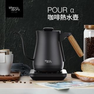 【Bianco di puro 彼安特】POUR α 咖啡熱水壺(不鏽鋼/快煮壺/熱水瓶/電茶壺)