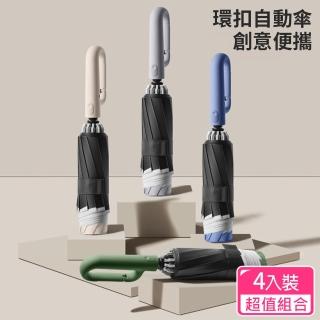 【CS22】全自動黑膠環扣夜間反光反向傘5色(勾勾傘/摺疊傘/超值4入)