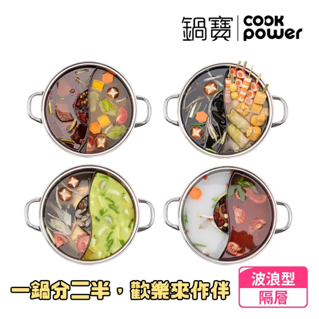 【CookPower 鍋寶】304不鏽鋼鴛鴦鍋火鍋32CM-IH/電磁爐通用(隔層升級版)