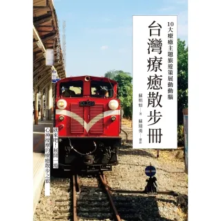 【MyBook】台灣療癒散步冊：10大療癒主題旅遊策展動動腦(電子書)