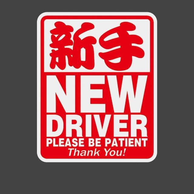 【愛家樂】新手駕駛 NEW DRIVER 磁性反光車貼(防撞車 警示貼 車身貼 汽車貼紙 防水貼紙)