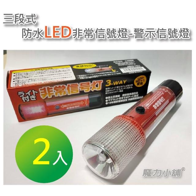 【汽車/機車】三段式防水LED 非常信號燈/警示信號燈(2支裝)