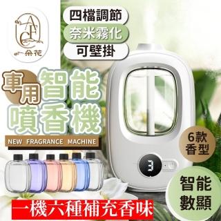 【一朵花汽車百貨】新款噴香機 附六種補充香味 噴霧機 芳香劑 精油機 自動 定時 香薰機 智慧香薰室內香氛