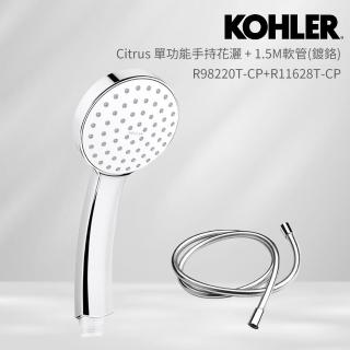 【KOHLER】Citrus 單功能手持花灑 + 1.5公尺花灑軟管(鍍鉻)