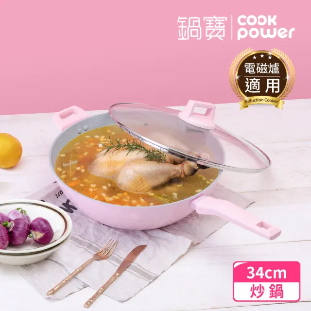 【CookPower 鍋寶】Crete系列極美不沾鍋炒鍋34CM IH/電磁爐適用(含蓋)