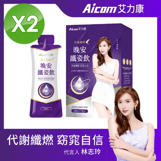 【Aicom 艾力康】科技燕窩晚安纖姿飲25ml/7包/2盒組(代謝纖燃 窈窕自信 林志玲代言)