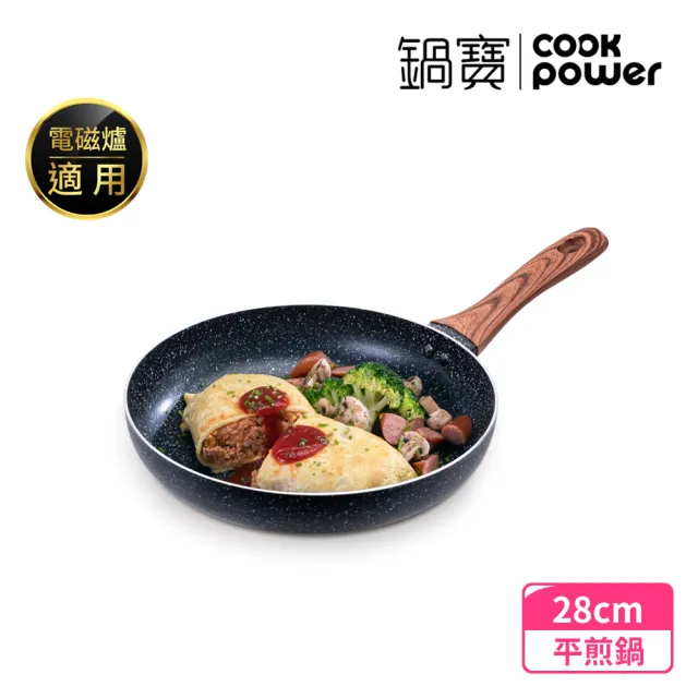 【CookPower 鍋寶】原礦大理石不沾鍋平底鍋28CM(IH/電磁爐適用)