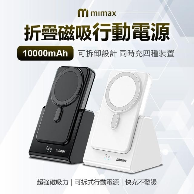 【小米有品】W17 10000mAh 18W 單孔輸出 米覓 mimax 折疊磁吸行動電源(Magsafe)