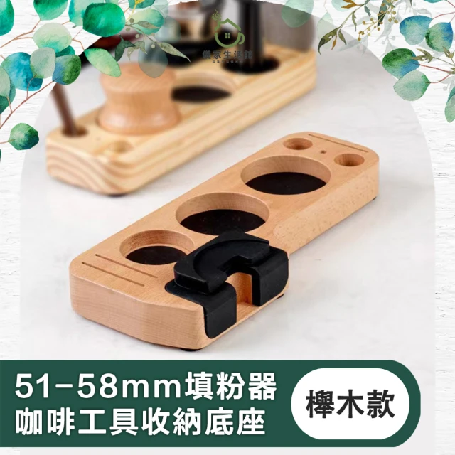 儀家生活館 精緻優雅 51-58mm填粉器/咖啡工具收納底座 櫸木款