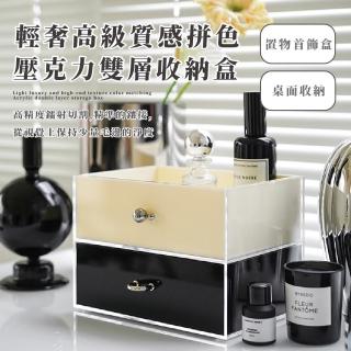【玄關裝飾】輕奢高階質感拼色壓克力雙層收納盒(衛生紙 置物盒 首飾盒 文具盒 筆盒 收納架 置物架)