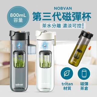 【NOBVAN 諾百紛】第三代磁彈泡茶隨行杯 800ml(沖泡茶杯 隨行杯 冷水壺)