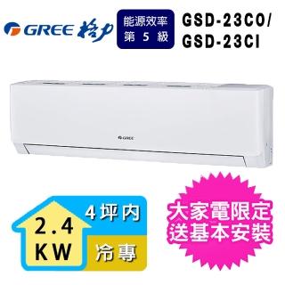 【GREE 格力】3坪內2.3KW極豪華系列冷專分離式冷氣(GSD-23CO/GSD-23CI)