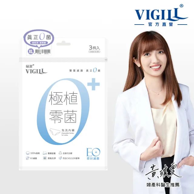 【VIGILL 婦潔】極植零菌免洗內褲21入組(EO滅菌 可拋棄免洗內褲)