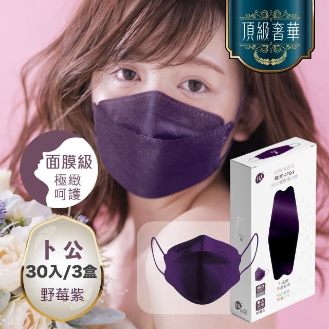 【卜公-KF94 30入優惠組】醫療 醫用口罩 韓式魚型3D立體/超薄極透氣/面膜級成人 10入/盒*3盒 野莓紫
