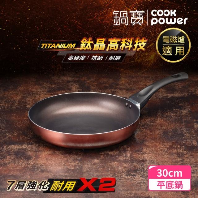 【CookPower 鍋寶】TITANIUM鈦晶不沾鍋平底鍋30CM IH/電磁爐適用