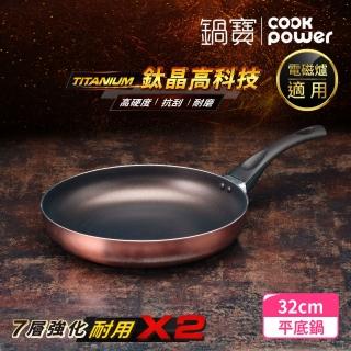 【CookPower 鍋寶】TITANIUM鈦晶不沾鍋平底鍋32CM IH爐可用鍋