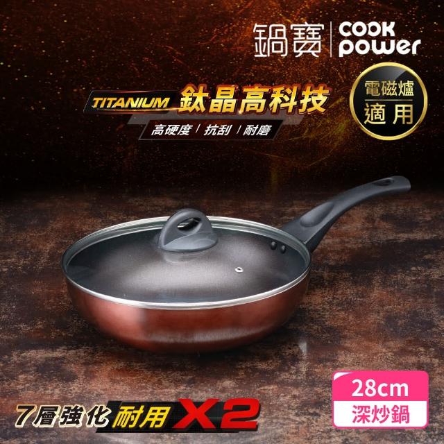 【CookPower 鍋寶】TITANIUM鈦晶不沾鍋深炒鍋28CM IH爐可用鍋(含蓋)