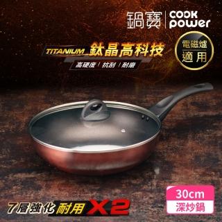 【CookPower 鍋寶】TITANIUM鈦晶不沾鍋深炒鍋30CM IH爐可用鍋(含蓋)