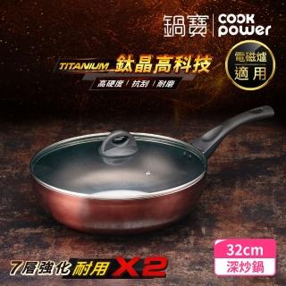 【CookPower 鍋寶】TITANIUM鈦晶不沾鍋深炒鍋32CM IH/電磁爐適用(含蓋)