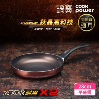 【CookPower 鍋寶】TITANIUM鈦晶不沾鍋平底鍋28CM IH/電磁爐適用