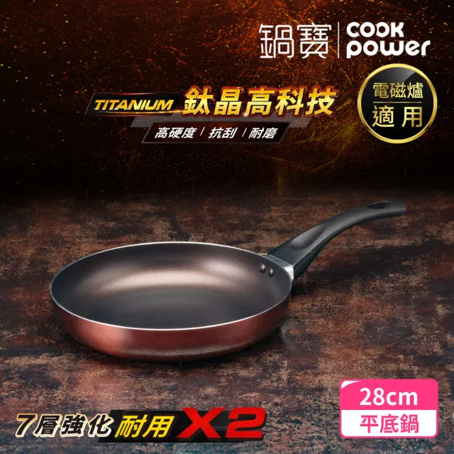 【CookPower 鍋寶】TITANIUM鈦晶不沾鍋平底鍋28CM IH/電磁爐適用
