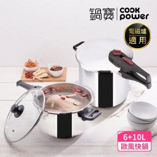 【CookPower 鍋寶】歐風快鍋二件套組-IH爐可用鍋(10L快鍋含蓋+6L快鍋+玻璃鍋蓋+蒸盤+高蒸架+低蒸架)