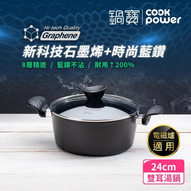 【CookPower 鍋寶】石墨烯藍鑽IH不沾鍋雙耳湯鍋24cm IH爐可用鍋(含蓋)