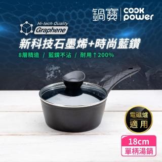 【CookPower 鍋寶】石墨烯藍鑽IH不沾鍋單柄湯鍋18cm IH爐可用鍋(含蓋)