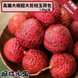 【阿成水果】高雄大樹+35mm剪枝玉荷包3臺斤x1盒(肉厚籽小 香味濃鬱)