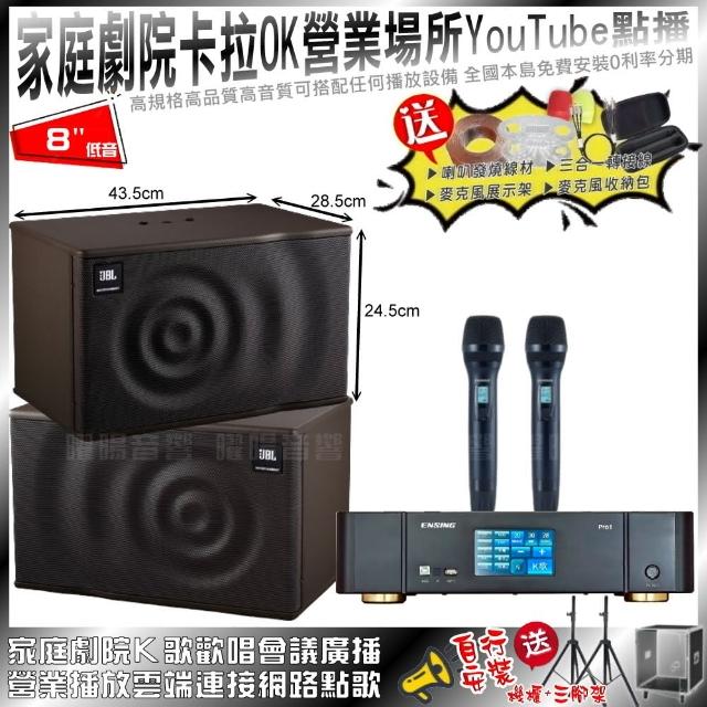 【ENSING】家庭劇院卡拉OK組ENSING Pro1內建無線麥克風2支+JBL MK08(免費安裝)