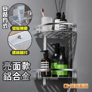 【G+ 居家】2組亮面鋁角落雙層收納架-加厚款(轉角架/角落架/儲物架/瓶罐架/組屋無痕瀝水架免鑽孔衛浴架)