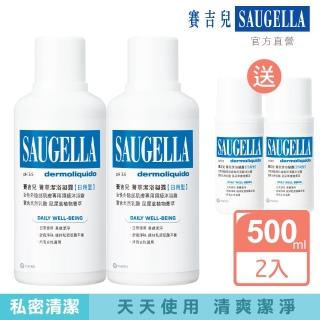 【SAUGELLA 賽吉兒】菁萃潔浴凝露日用500ml二入特惠組(私密處清潔保養)