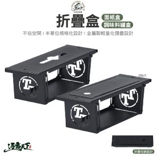 【Territory Task 地域仕事】折疊調味料罐盒(鐵盒 收納盒 置物盒 渡鴉桌 露營 逐露天下)