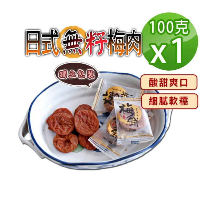 【蔘大王】日式無籽梅餅（100gX1）(開胃助消化 促進新陳代謝 酸甜梅肉厚飽滿 單顆包裝不沾手)