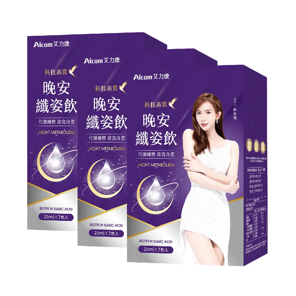 【Aicom 艾力康】科技燕窩晚安纖姿飲25ml/7包/3盒組(代謝纖燃 窈窕自信 林志玲代言)