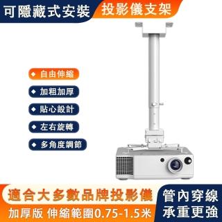 【設彩】投影儀通用吊架 加厚投影儀支架 可升降折疊三腳架(0.75-1.5米伸縮範圍 投影儀掛架 可伸縮支架)