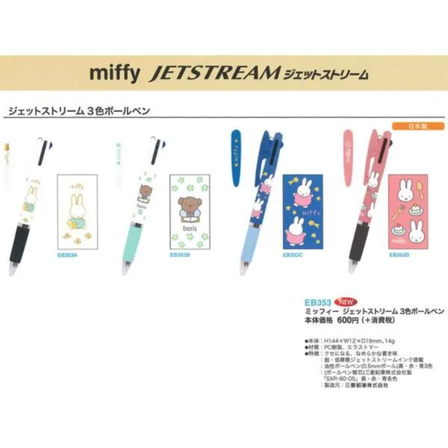 【小禮堂】米飛兔 Jetstream 油性3色原子筆 0.5mm - 好友款(平輸品)