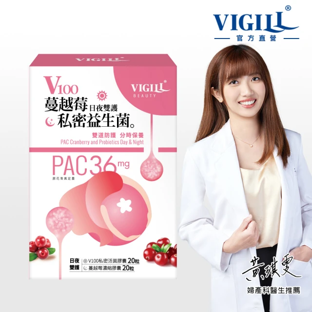 【VIGILL 婦潔】V100蔓越莓私密益生菌-日夜雙護(女性私密保健 私密健康)