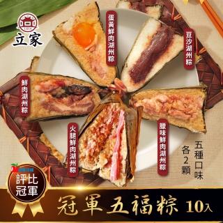 【南門市場立家】冠軍五福粽 湖州粽10顆組 鮮肉.蛋黃.豆沙.臘味.火腿(南門市場 名店 端午節肉粽粽子)