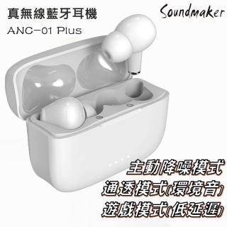 【Soundmaker】ANC-01 Plus真無線藍芽耳機(主動降噪/通透環境音模式/低延遲模式)